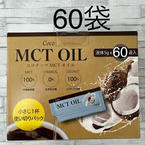 ココナッツ MCTオイル 5g × 60袋　COCO OIL コストコ 個包装　中鎖脂肪酸