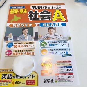 Y23.144 社会A 5年生 ドリル 計算 テスト プリント 予習復習 国語 算数 理科 社会 英語 家庭科 家庭学習 札幌市版 うちのタマ