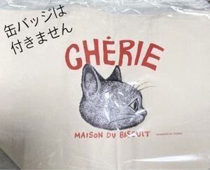 シェリーメゾンドビスキュイ　CHRIE MAISON DU BISCUIT ヒグチユウコ　コラボ　トートバッグ　白　※缶バッジなし！　　エコバッグ　バッグ