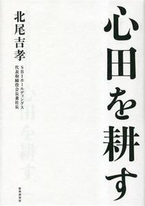 心田を耕す/北尾吉孝(著者)