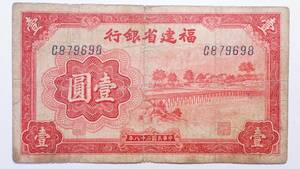 福建省銀行 壹圓 中華民国二十八年(1939年) 中国紙幣 中国古紙幣コレクション