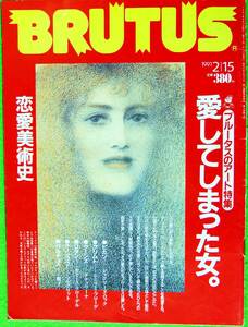 BRUTUS 1991年2月15日号 BRUTUS (ブルータス) のアート特集 / 愛してしまった女 / 恋愛美術史 