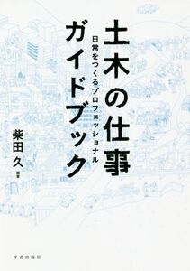 土木の仕事ガイドブック 日常をつくるプロフェッショナル/柴田久(編著)