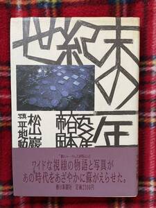 松山巖 写真:平地勲「世紀末の一年 」初版 帯付き 朝日新聞社