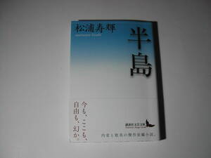 署名本・松浦寿輝「半島」初版・帯付・サイン・文庫