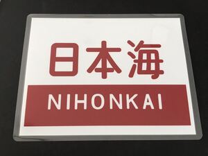 日本海 20系客車 レプリカ 愛称幕