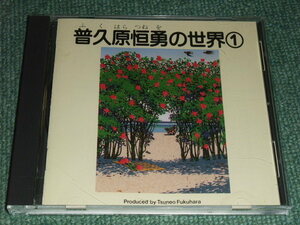 ★即決★CD【普久原恒勇の世界1/】沖縄,島唄,芭蕉布■