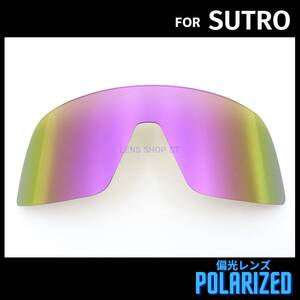 オークリー OAKLEY サングラス ストロ スートロ SUTRO 交換レンズ 偏光レンズ カスタムレンズ パープルミラー 0712