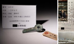 博物館展示品　来歴有　402　漢時代　一刀平五千　全長約7.3cm　（検）中国 古文銭 刀幣 古銭 貨幣 金錯刀