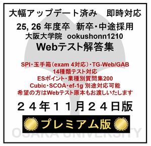 【24年11月24日更新 プレミアム版】Webテスト解答集 25,26年度新卒対応済み 新/旧型玉手箱・SPI（Webテイスティング）