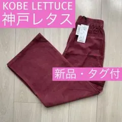 ［新品・未使用］KOBE LETTUCE ハイウエスト細コーデュロイパンツ／M