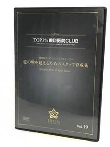 【TOP3%歯科医院CLUB DVD】19 億の壁を超えるためのスタッフ育成術 経営拡大へのファーストステップ★歯科医療総研★送料306円