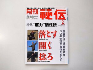 月刊 秘伝 2008年 02月号●特集=底力活性法　落とす 開く 唸る　秘伝的中国武術入門