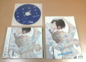 【未開封】ドラマCD「ブルースカイコンプレックス second」トークCD＆描き下ろしプチコミックス付き