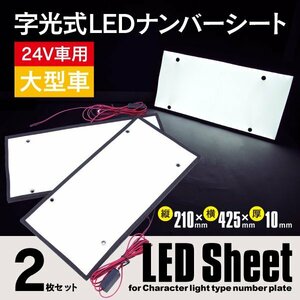 【送料無料】24V車 大型用 字光式 LEDナンバープレート ナンバーシート 前後2枚セット トラック バス デコトラ イルミ ネオン EL字光式