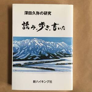 山歩き/登山, 深田クラブ編纂部他共著 (深田久弥の研究 読み、歩き、書いた) 新ハイキング社刊