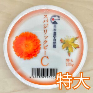 スパジリックビー Cクリーム 特大 ホメオパシー