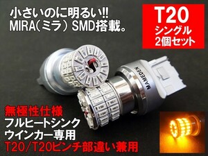 T20/T20ピンチ部違い LED アンバー オレンジ 車検対応 MIRA-SMD ウインカー