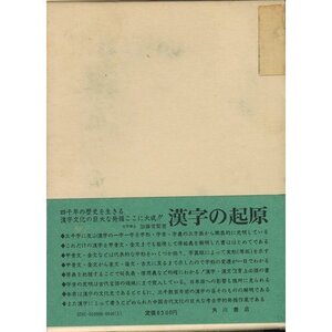 【中古】 漢字の起原 (二松学舎大学東洋学研究所別刊)