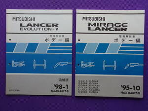 新品◆ランエボ Ⅴ Ⅵ 6TME・CP9A◆LANCER EVOLUTION Ⅴ 整備解説書 ボデー編 追補版 1998-1・’98-1・1036F53◆基本版ボデー編1033F50