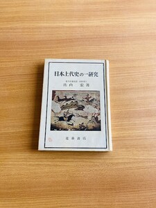 【A181】日本上代史の一研究 池内 宏 、近藤書店