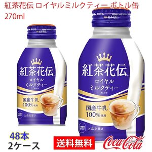 即決 紅茶花伝 ロイヤルミルクティー ボトル缶 270ml 2ケース 48本 (ccw-4902102133807-2f)