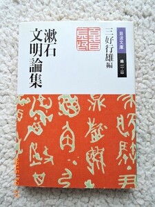 漱石文明論集 (岩波文庫) 夏目漱石,、三好行雄(編集)