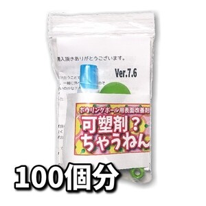 1128　可塑剤ちゃうねん7号 Ver.7.6　【200cc】 ネコポス・クロネコゆうパケット発送　ボウリングボール用