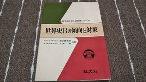 kb8■世界史Bの傾向と対策 ＜大学入試対策シリーズ 昭和42年版 13＞