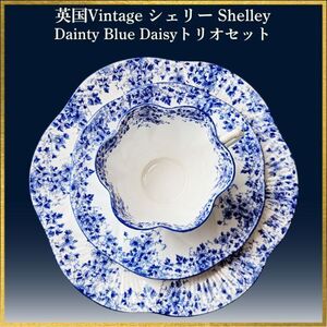 英国Vintage Shelley シェリー Dainty Blue Daisy ディンティシェイプトリオセット #0097イギリス直輸入