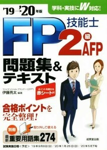 ＦＰ技能士２級・ＡＦＰ問題集＆テキスト(’１９→’２０年版)／伊藤亮太(著者)