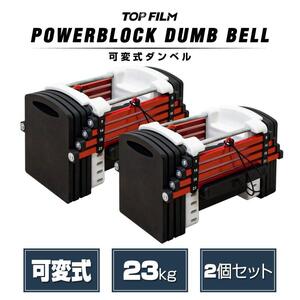 可変式ダンベル 10kg 23kg 2個セット 多機能 ダンベルセット パワーブロック ダンベル 可変式 15kg 20kg 2389