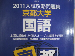 河合塾 入試攻略問題集 京都大学 国語 2011 河合出版 （検索用→ 京都大学 国語 文系 理系 紫本 河合 赤本 青本 ）