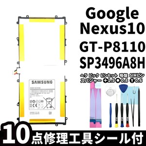 国内即日発送!純正同等新品!Google Nexus10 バッテリー SP3496A8H GT-P8110 電池パック交換 内蔵battery 両面テープ 修理工具付