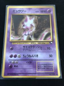 ★ポケモンカード　ミュウツー　Lv.54 HP80 旧裏面　拡張シート