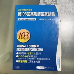 第103回薬剤師国家試験問題集