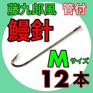 藤九郎　ウナギ針　うなぎ釣り　鰻　ウナギ　ドバミミズ　ミミズ通し　仕掛　ぶっこみ釣り