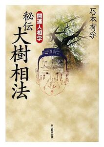 開運人相学 秘伝 大樹相法/石本有孚【著】