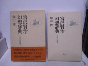 畑山博（2001年没・直木賞作家）「宮沢賢治幻想辞典　全創作鑑賞　六興出版　1990年10月5日☆初版　帯　定価3000円　450ページ