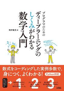 ■　プログラマのための ディープラーニングのしくみがわかる数学入門　2018/10/26