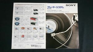 【昭和レトロ】『SONY(ソニー)プレーヤーシステム 総合カタログ 昭和54年4月』PS-X70/PS-X60/PS-X50/PS-X40/PS-X30A/PS-P7X/PS-B80/PS-PX9