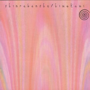 姫神 (星吉昭) HIMEKAMI / 森羅万象 SHINRABANSHO / 1998.06.03 / ベストアルバム / 2CD / PCCA-01207