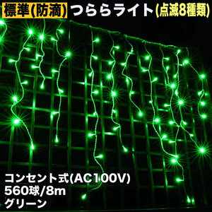 クリスマス 防滴 イルミネーション つらら ライト 電飾 LED ８ｍ ５６０球 グリーン 緑 ８種類点滅 Ａコントローラセット