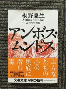 アンボス・ムンドス (文春文庫) / 桐野 夏生