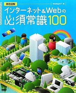 インターネット＆Ｗｅｂの必須常識１００／ＷｅｂＳｉｇ２４７【著】