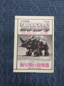 メカ生体ゾイド　EHI-2　ブラックライモス　説明書　ZOIDS　旧ゾイド