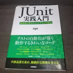 JUnit実践入門 : 体系的に学ぶユニットテストの技法