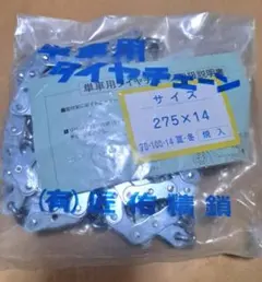 単車タイヤチェーン　【適合】  275-14 サイズ専用　未開封　未使用