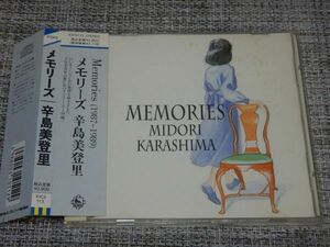 【CD】辛島美登里／メモリーズ（1987～1989）【帯付】ジャケット・ゆうきまさみ