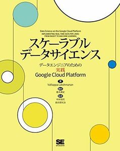 [A11832394]スケーラブルデータサイエンス データエンジニアのための実践Google Cloud Platform